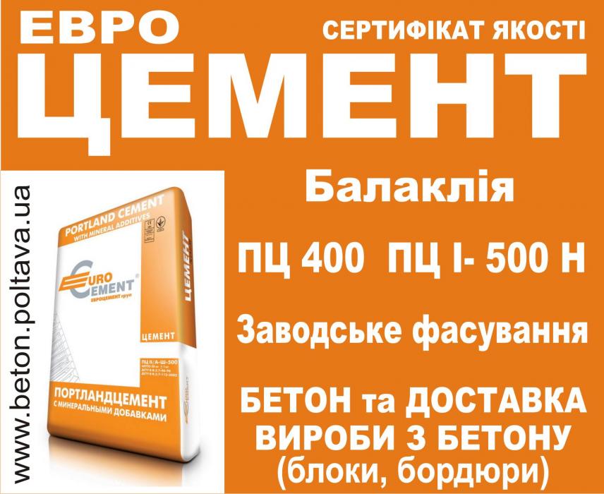ЄВРОЦемент ПЦ-400, ПЦ І-500 Н.
