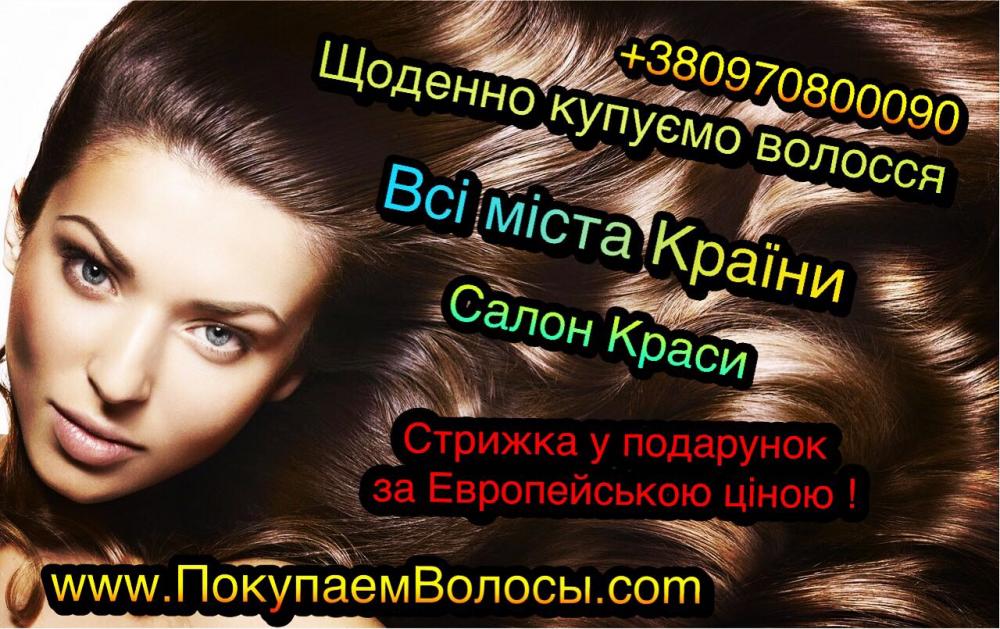 Скупка волос ежедневно Украина