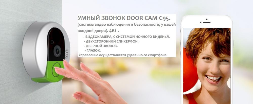 Умный Дверной  Звонок. Door cam C95 (система wI-fi видео наб