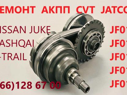 Ремонт варіаторів CVT MCVT Nissan Juke Qashqai X-Trail Jatco # JF011 