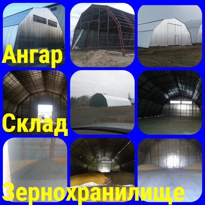 Строительство Ангаров под КЛЮЧ (зернохранилища, метал конструкции)