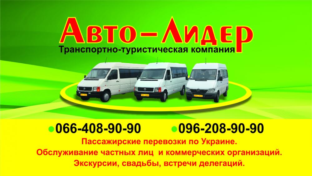 Аренда автобуса/микроавтобуса по городу, обл, Украине от 8 до 50 мест