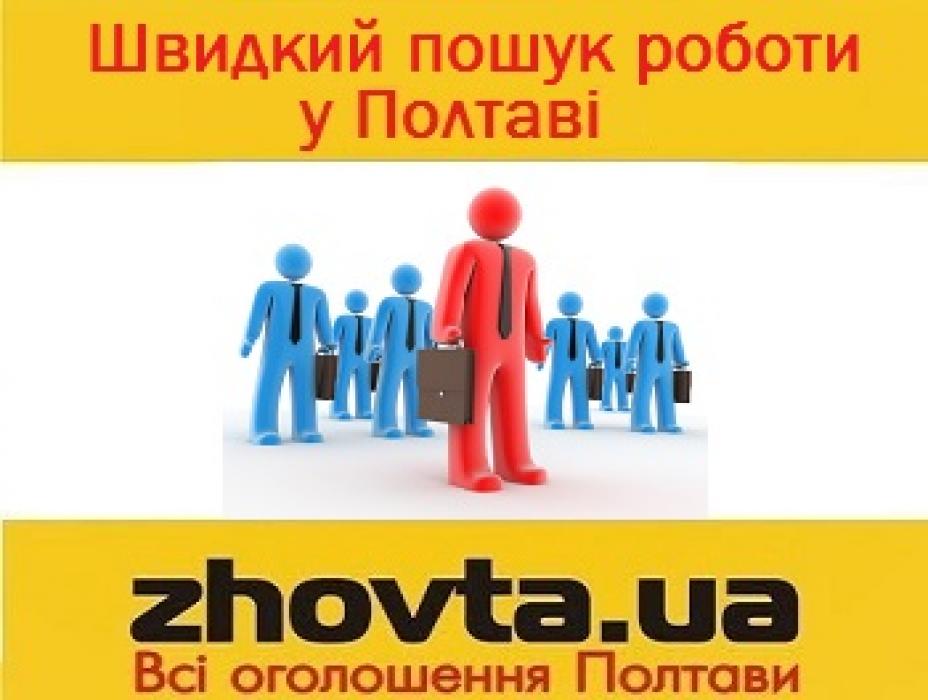 Швидкий пошук роботи у Полтаві на ZHOVTA.ua