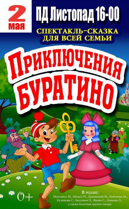 2 мая Детский спектакль "Приключения Буратино" в 16:00