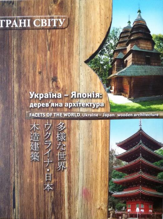 Україна-Японія дерев’яна архітектура.