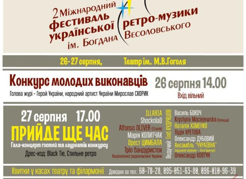 II Международный фестиваль украинской ретро-музыки Б. Весоловского