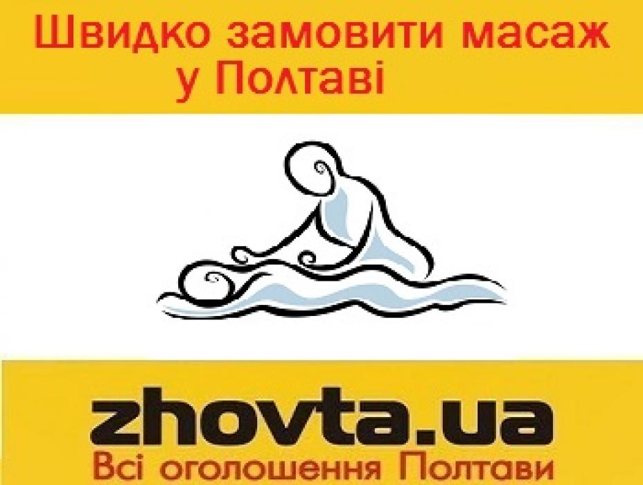Швидко замовити масаж у Полтаві на ZHOVTA.ua