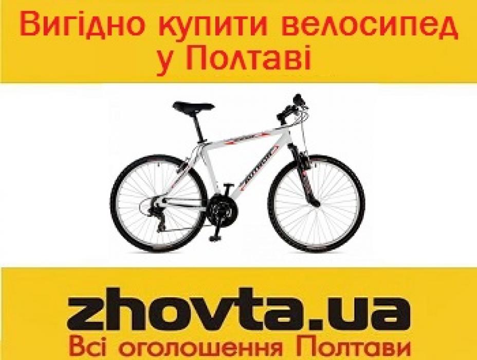 Вигідно купити велосипед у Полтаві на ZHOVTA.ua