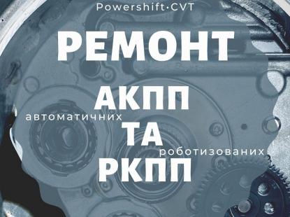 Ремонт АКПП Ford Kuga mkII 4x4 FV4R-7000-AA Powershift Житомир