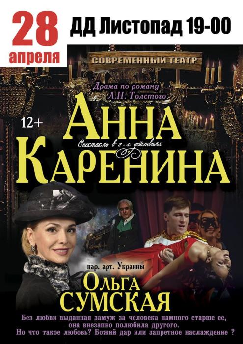 28/04 Cпектакль "Анна Каренина" с участием Ольги Сумской в 19:00