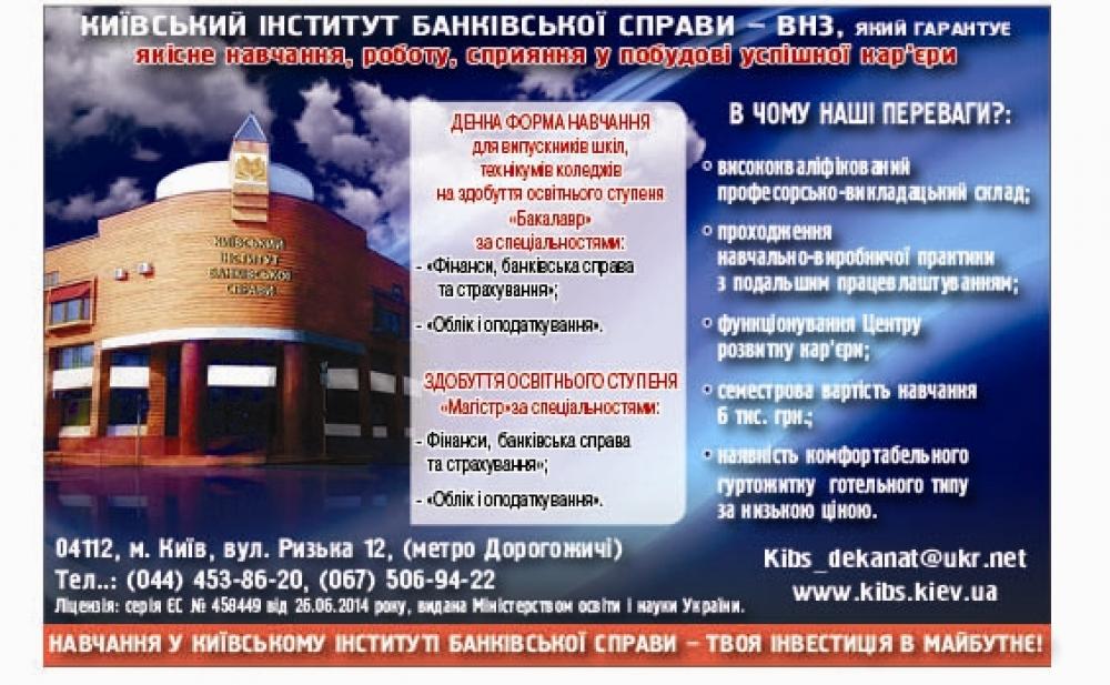 Київський інститут банківської справи запрошує на навчання