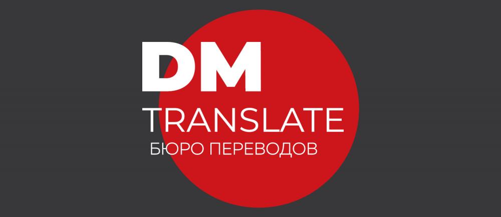 Послуги бюро перекладів DMTranslate
