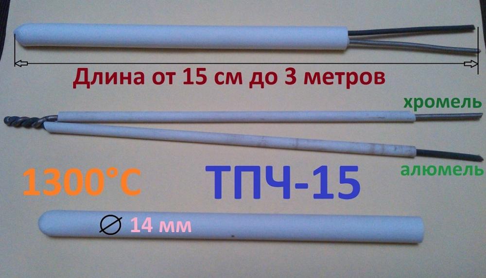 Термопреобразователь ТПЧ-15, Ø14 мм, ТХА, type K, + 1300°С