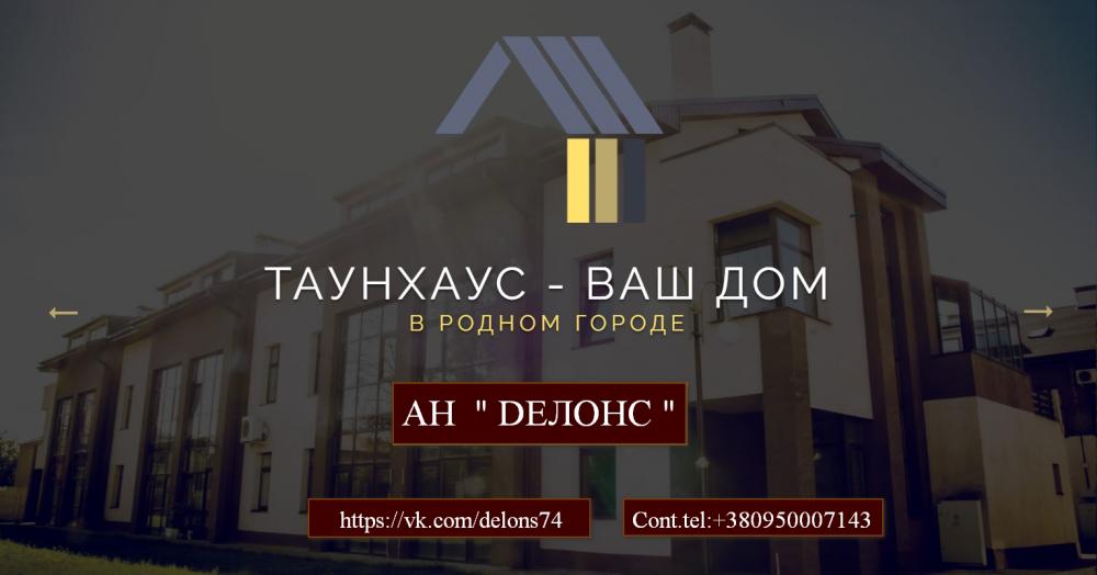 Продам Трьох поверховий особняк Таунхаус – Large, 
м. Харків