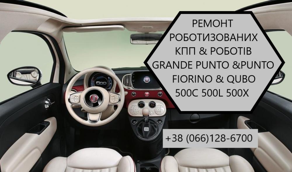 Ремонт роботизованих КПП Фіат Fiat Punto # Grande Punto # C5