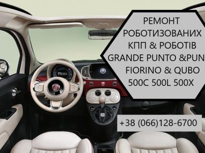 Ремонт роботизованих КПП Фіат Fiat Punto # Grande Punto # C5