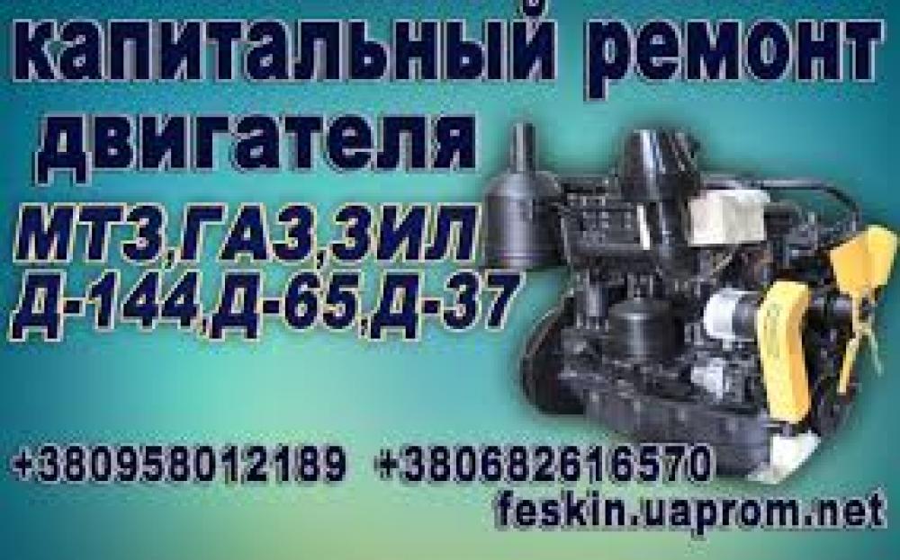 Капитальный ремонт двигателя Д-240,245, Д-65, Д-37, Д-144, ЗИЛ-130,