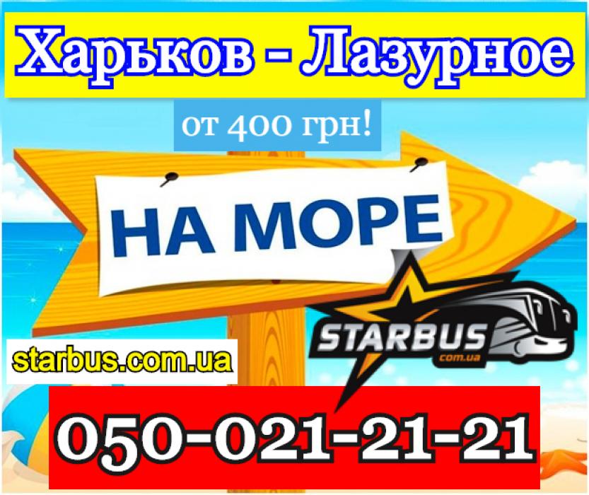 Автобус Харьков - Лазурное