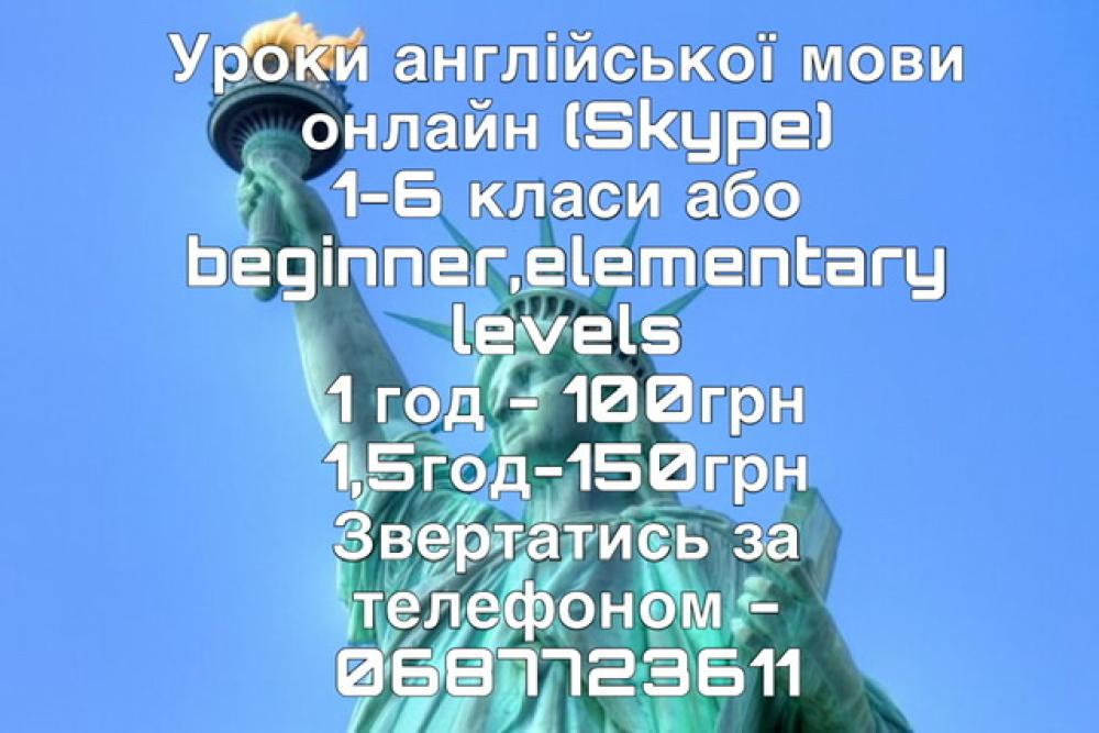 Уроки англійської мови 1-6 класи онлайн (Skype)