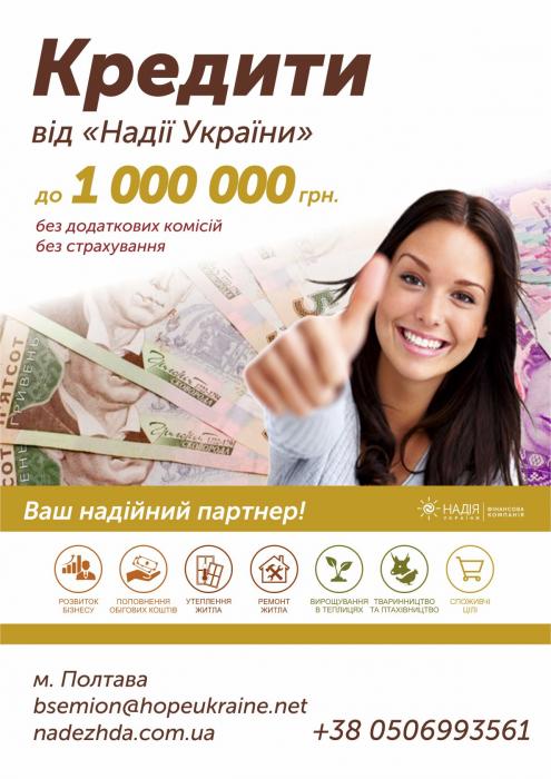 Кредиты Наличными от "Надежда Украины"