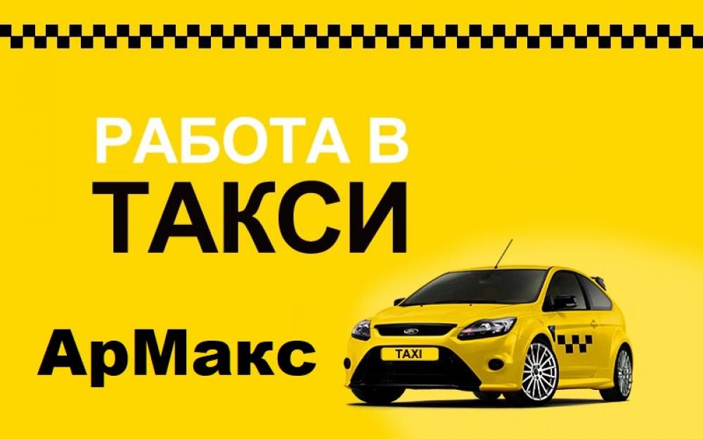 Водители такси АрМакс, Яндекс, Убер