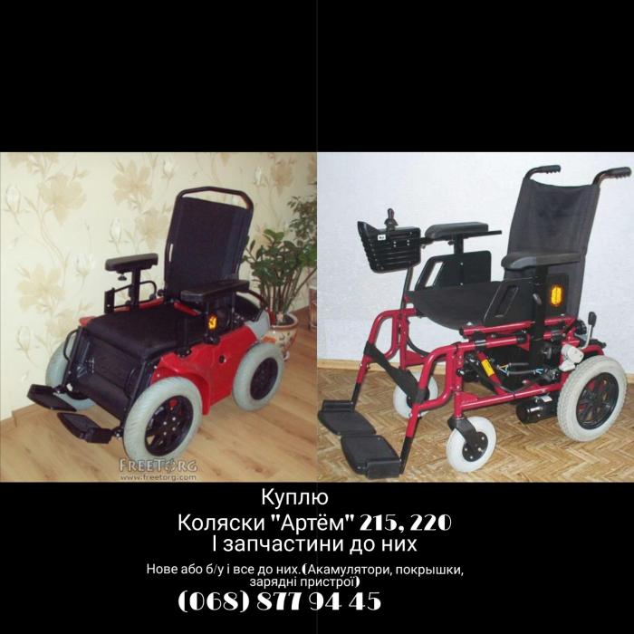КУПЛЮ инвалидную кресло-коляску с электроприводом “Артем 220 та 215”