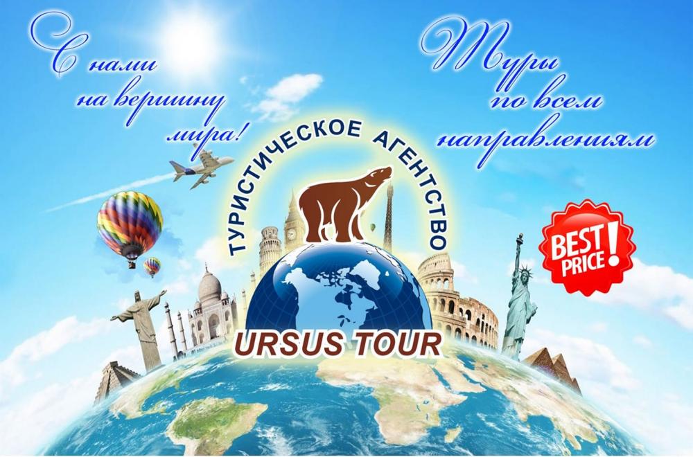 Туристична агенцiя "URSUS TOUR" 24/7

