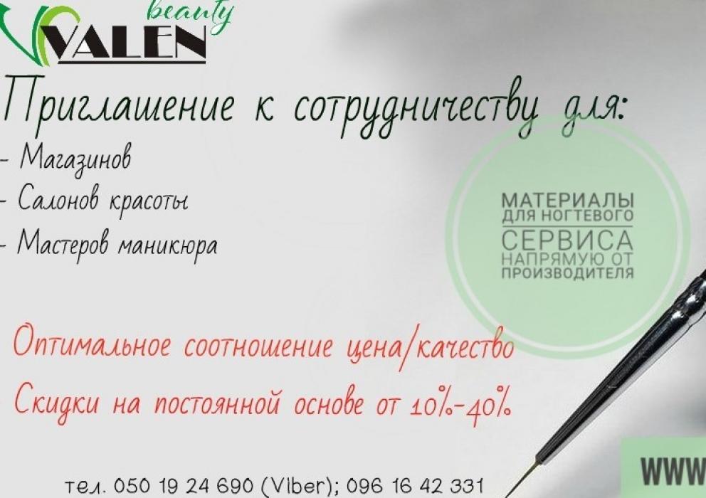 Компания Valen beauty (материалы для ногтей) сотрудничество