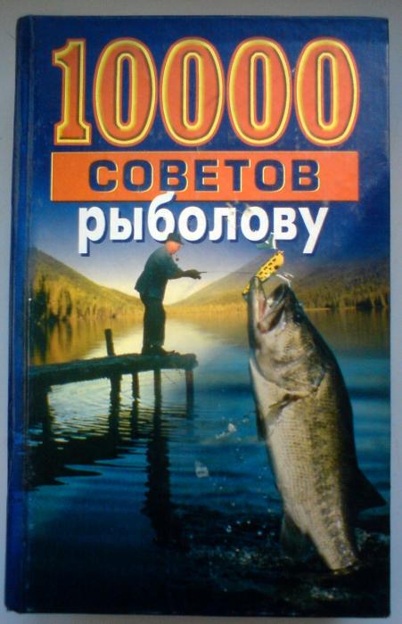 10 000 советов рыболову