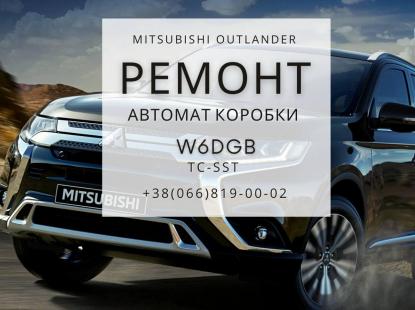 Ремонт АКПП Mitsubishi Outlander XL W6DGB Тернопіль