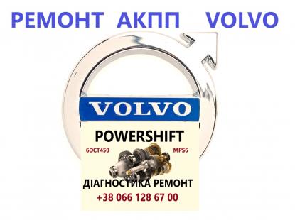Ремонт АКПП Volvo  V50 V60 V70 V90  S60 S80 DCT450 Павершифт