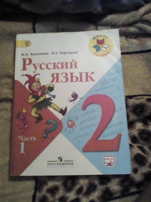 Книга по русскому языку за 2 класс первая часть