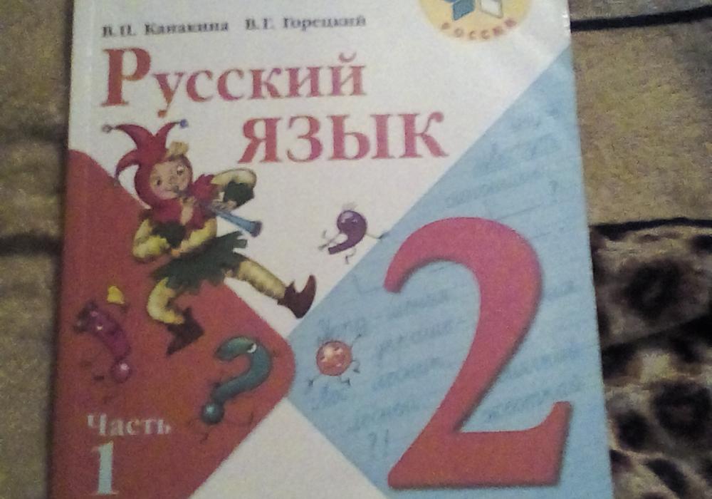 Русский язык 1 класс учебник 2022 канакина. Учебник по русскому языку 2 класс. Канакина.