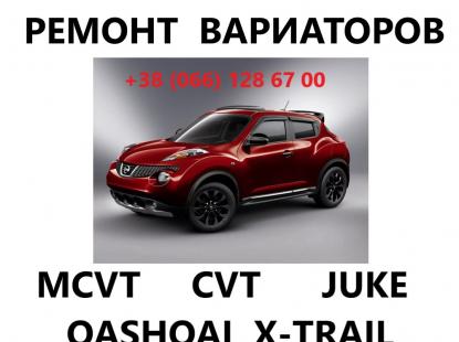 Ремонт варіаторів CVT MCVT Nissan Juke Qashqai X-Trail Jatco