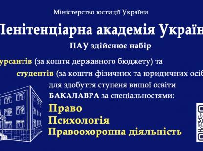 Запрошуємо до вступу на навчання до Пенітенціарної Академії України