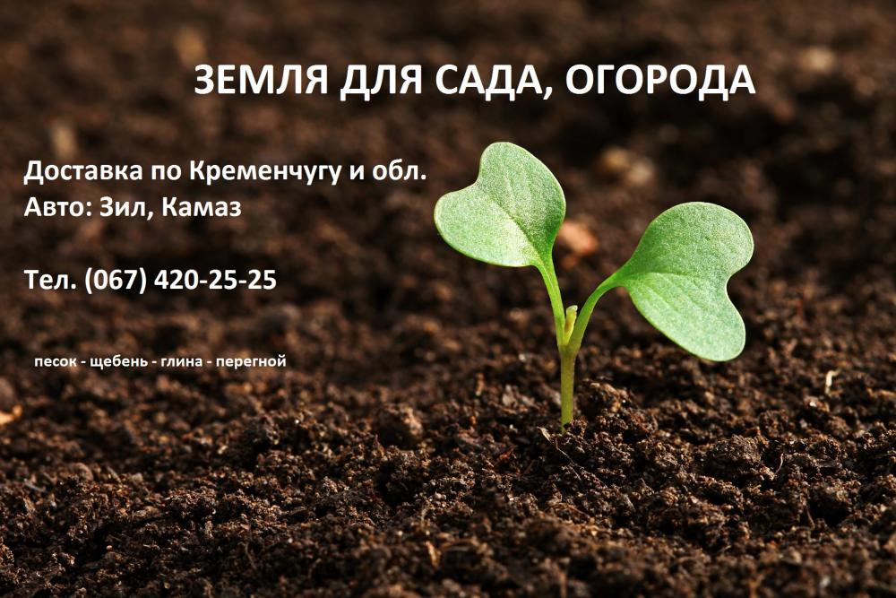 Чернозем для сада, огорода 2800 грн/Зил с доставкой по Кременчугу