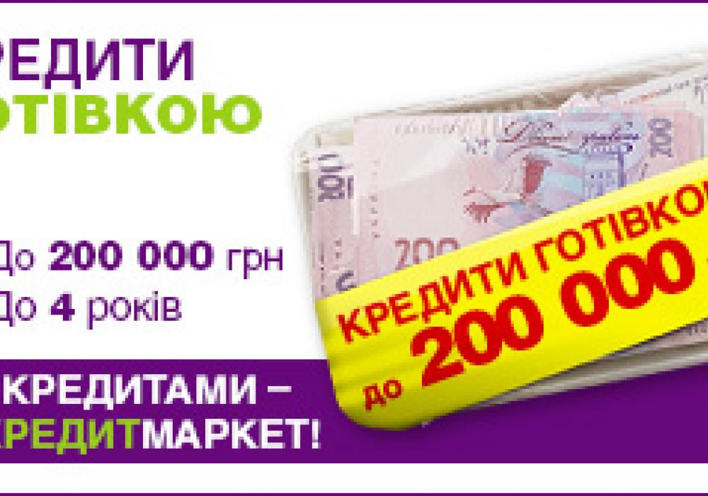 Кредит наличными на 10 лет. 200 000 Гривен. 200 000 Кредитов. Кредит Маркет. Займы гражданам Украины.