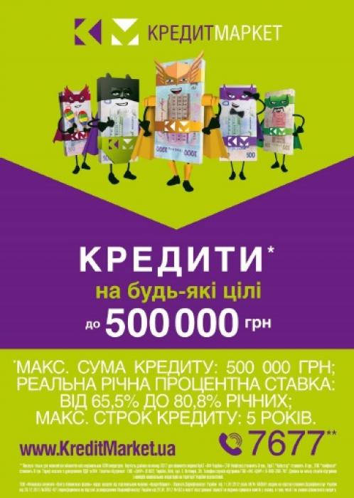 КредитМаркет надає готівку до 500 000 грн