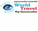Туристична агенція  “World travel“