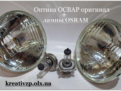 Оптика 2106 Освар з лампами Osram Німеччина