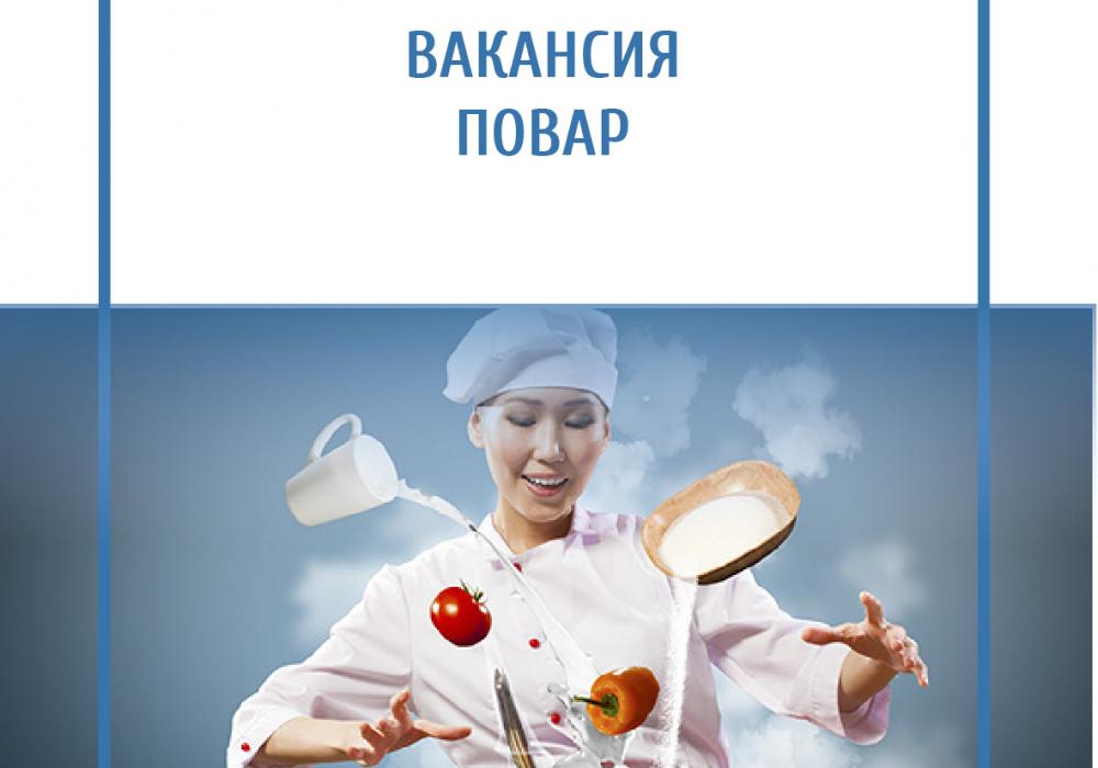 Открыта вакансия повара картинка