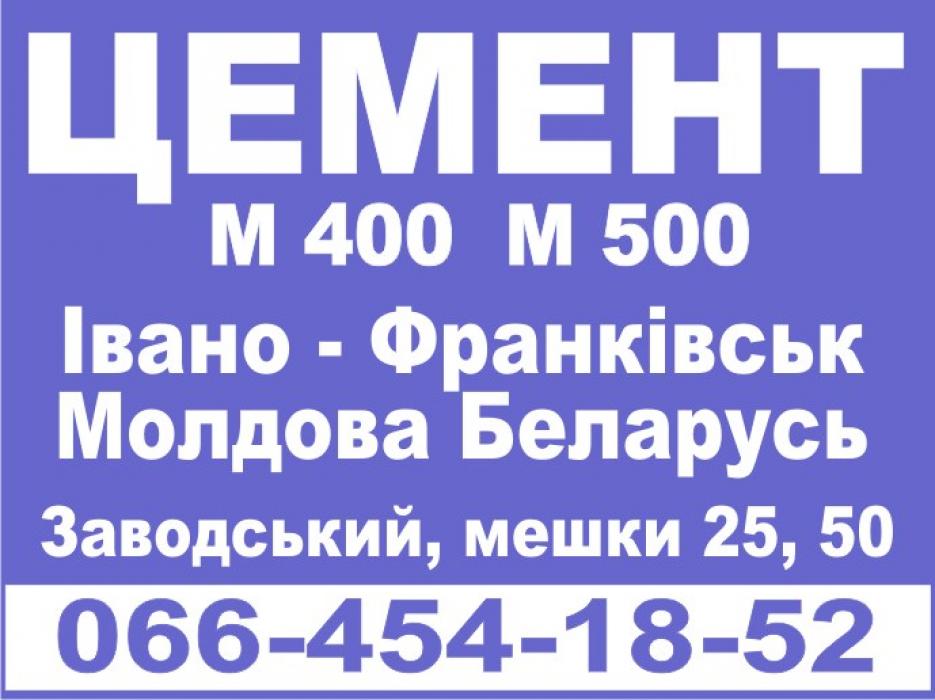 Цемент М-400, М -500