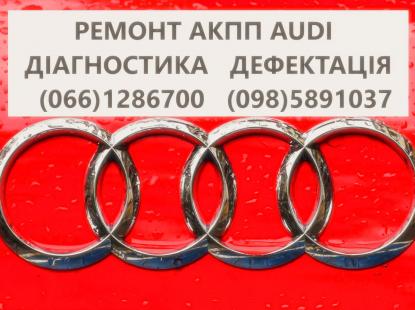 Ремонт АКПП Audi DSG