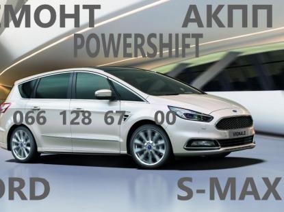 Ремонт АКПП Форд   S-MAX бюджетний & гарантійний