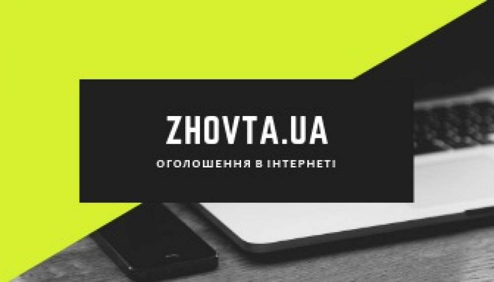 Інфосервіс ZHOVTA.UA - сайт безкоштовних оголошень
