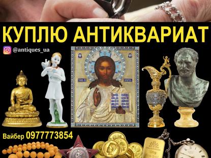 Коллекционер, нумизмат, Украина ! Куплю антиквариат и монеты.
