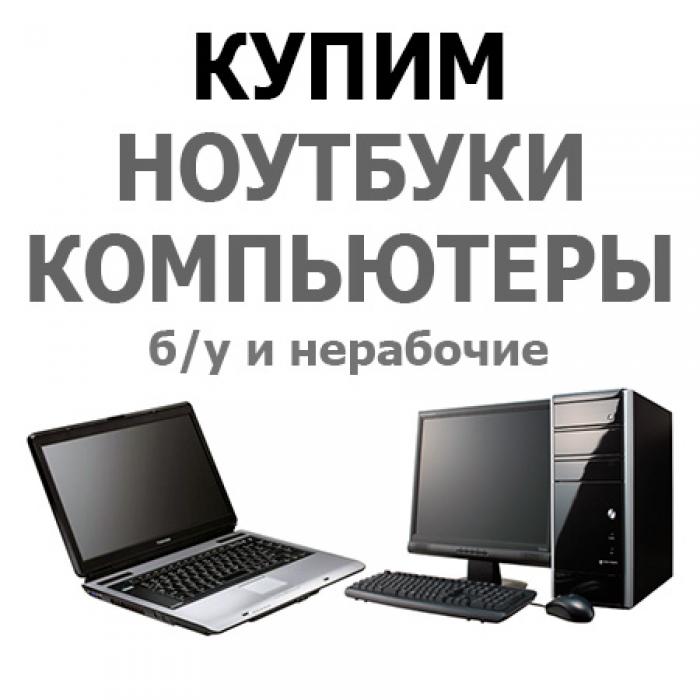 Куплю б/у компьютер, монитор, системный блок, ноутбук.