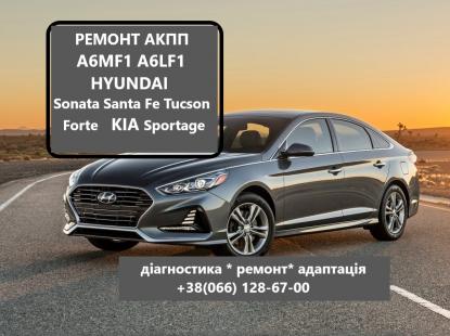 РЕМОНТ АКПП A6MF1 Hyundai IX35 , Sonata, Accent, Elantra,