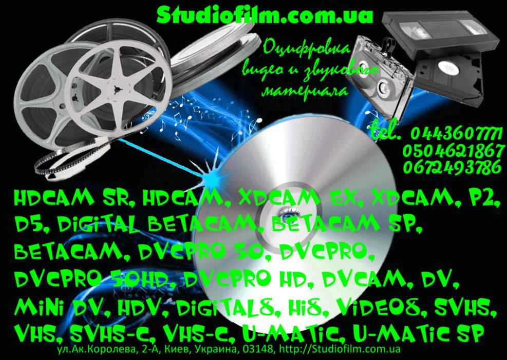 Оцифровка відео та звукового матеріалу студія Studiofilm