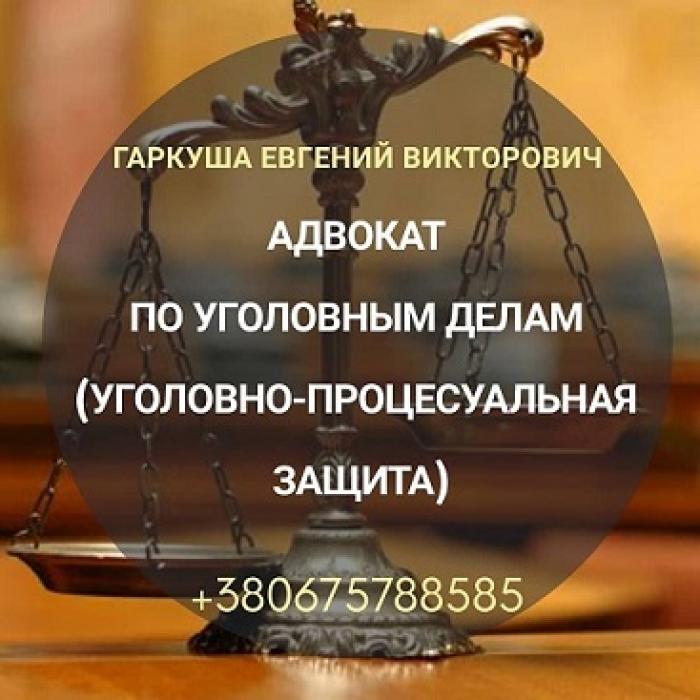 Адвокат у кримінальних справах в Києві.